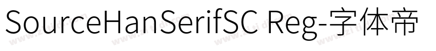 SourceHanSerifSC Reg字体转换